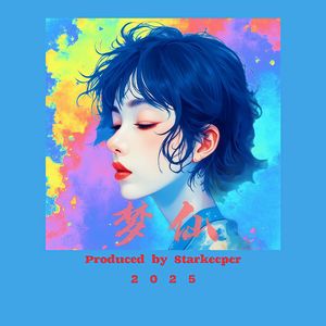 梦仙（Version2）