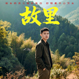 故里