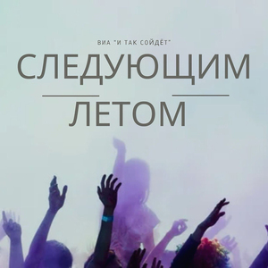 Следующим летом