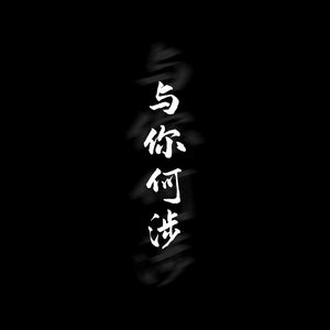 与你何涉(合唱版)