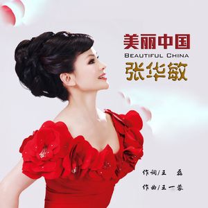 《美丽中国 》张华敏 伴奏