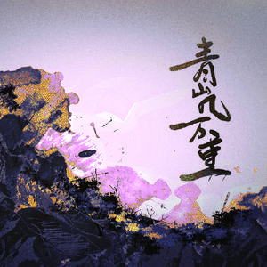 青山几万重（翻自 Sa Ka Ma Lu）