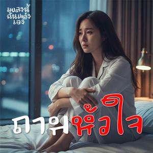 ถามหัวใจ
