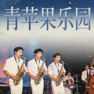 青苹果乐园（爵士JAZZ版）