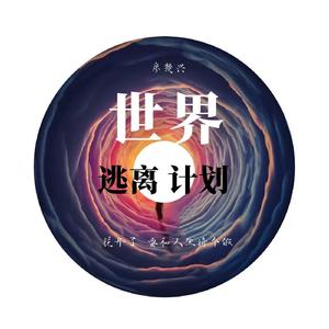 世界逃离计划