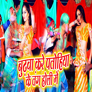Budhava Kare Tang Patohiya Ke Holi Me