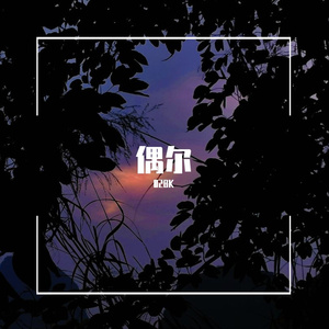 偶尔 （Prod.by BLACKFAT洪汝超）