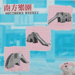 南方乐园