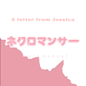 ネクロマンサー