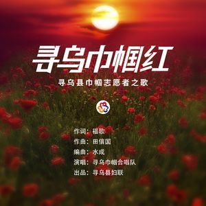 寻乌巾帼红 伴奏