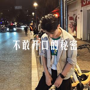 不敢开口的秘密 (Demo Ver.)