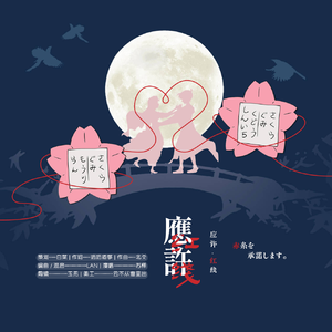 应许·红线(2023新兰七夕贺)