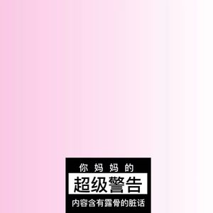 你咋还生我的气呢