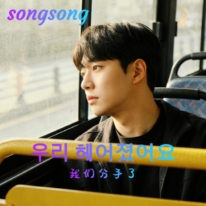 우리 헤어졌어요