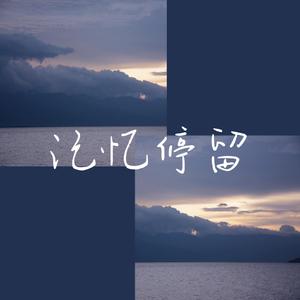 记忆停留（翻自 蓝心羽）