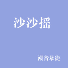 爱你却让我心碎