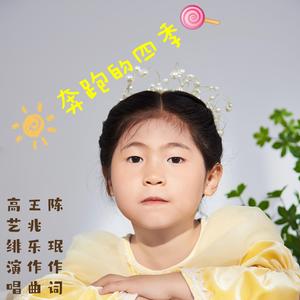 奔跑的四季 伴奏