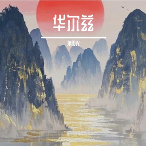 华尔兹