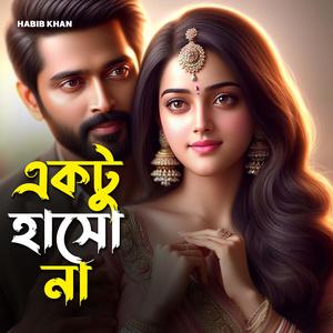 একটু হাসো না