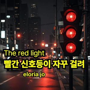 빨간 신호등이 자꾸 걸려