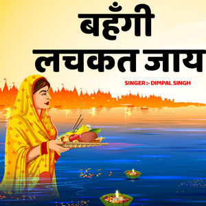 Bahangi Lachkat Jaaye