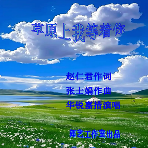 音频《草原上我等着你》 伴奏