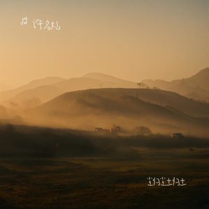 尘归尘土归土（伴奏）