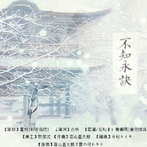 不知永诀（Cover 森山直太朗 《夏の终わり》）