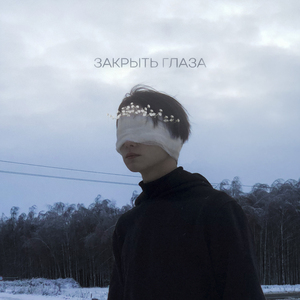 Закрыть глаза
