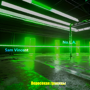 Пересекая границы
