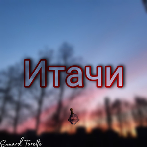Итачи