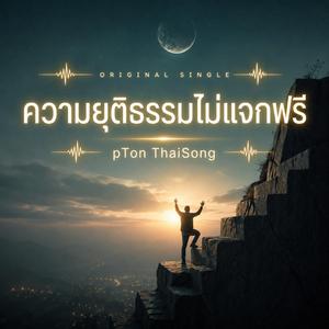 ความยุติธรรมไม่แจกฟรี