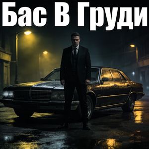 Бас В Груди（超燃进行曲）