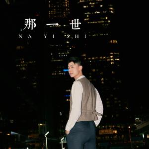 那一世
