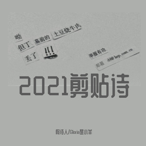 2021剪贴诗 (Prod By Red Killer)