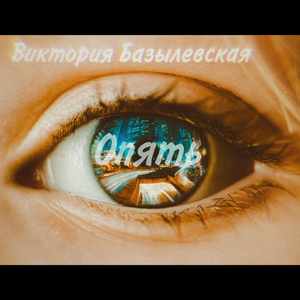Опять