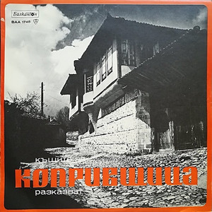 Къщите на Копривщица разказват: част 6