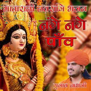 नंगे नंगे पाँव (मातारानी नवरात्रि भजन)