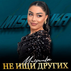 Не ищи других