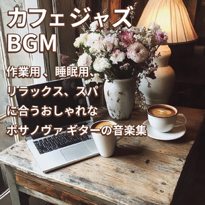 聴くだけで眠れる優しいゆらぎギターBGM α波でストレス解消 心落ち着く