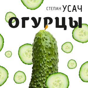 Огурцы