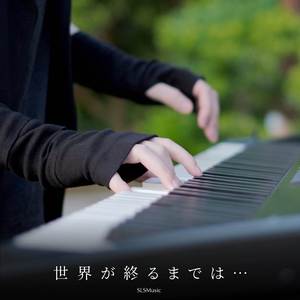 世界が終るまでは... (TVアニメ「スラムダンク」) (Piano Solo)