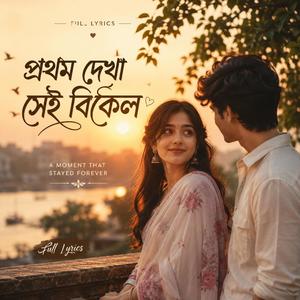 প্রথম দেখা সেই বিকেল” (Full Lyrics)ForhadadnaN vs kathi