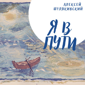 Я в пути