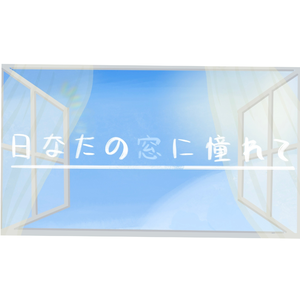 日なたの窓に憧れて