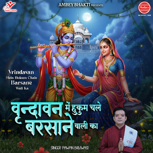Vrindavan Mein Hukum Chale Barsane Wali Ka