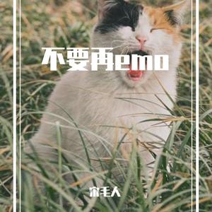 不要再emo