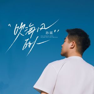 吹海风的人