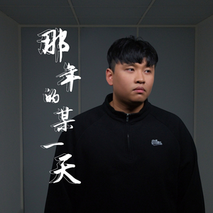 那年的某一天