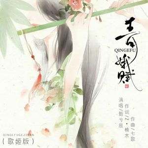 青娥赋 (歌姬版伴奏)
